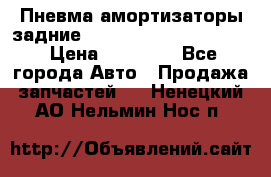 Пневма амортизаторы задние Range Rover sport 2011 › Цена ­ 10 000 - Все города Авто » Продажа запчастей   . Ненецкий АО,Нельмин Нос п.